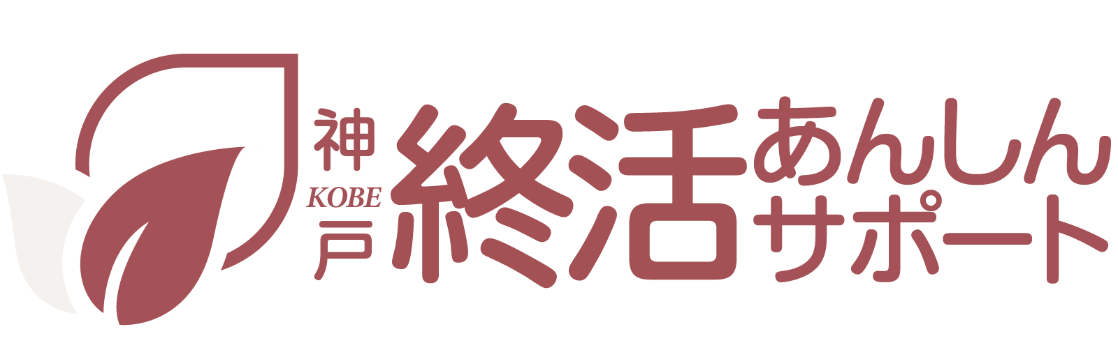 神戸・芦屋・西宮の身元保証・相続・遺言サポート｜花家行政書士事務所｜無料相談受付中